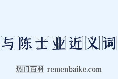 与陈士业近义词是什么意思的图片